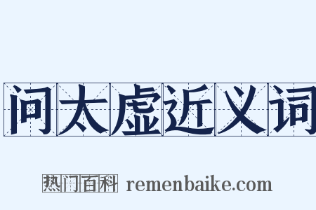问太虚近义词是什么意思的图片